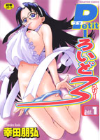 Petit-ろいど3 Petit.1の表紙|成年コミックデータベース