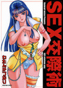 【エロ漫画】SEX交際術の表紙