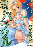 君にパラソルの表紙