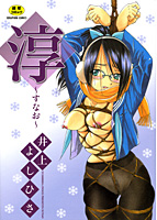 淳〜すなお〜の表紙