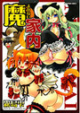 魔家内の表紙