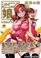 シャイニング娘。 6 初回限定版の表紙