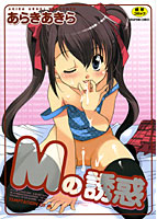 Mの誘惑の表紙