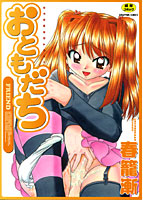 おともだちの表紙