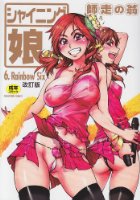 シャイニング娘。 6 改訂版の表紙