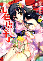 七色唐辛子の表紙|成年コミックデータベース