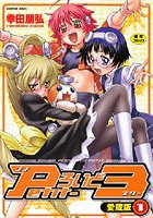 Petit-ろいど3 愛蔵版1の表紙|成年コミックデータベース