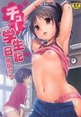 チュー学生日記の表紙