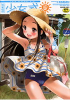 少女式 夏 2011の表紙