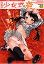 少女式 秋 2011の表紙