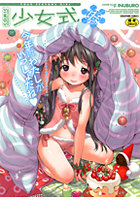 少女式 冬 2011の表紙|成年コミックデータベース