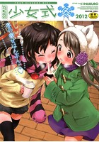 少女式冬2012の表紙|成年コミックデータベース