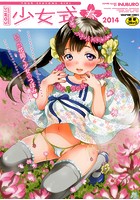 少女式春2014の表紙|成年コミックデータベース