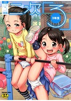 二次ろ 3年生の表紙