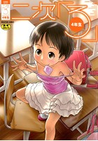 二次ろ 4年生の表紙