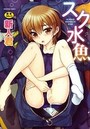 スク水魚の表紙