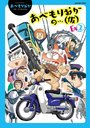 あべもりおかの…(仮)Ex 2の表紙