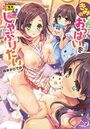 きみのおっぱいをしゃぶりたいの表紙