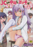 ＪＣとの中出しエッチは駅前学習室で！の表紙