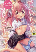 てんしんらんまんっ!の表紙