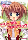 プリンセスパーティー ビジュアルファンブックの表紙
