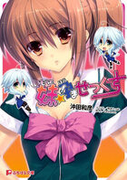 妹孕ませっくすの表紙