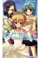 D.C.II Fall in Love エリカ＆麻耶＆まひるあふの表紙|成年コミックデータベース
