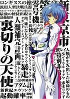 TRAITOROUS ANGEL 2 新世紀エヴァンゲリオンアンソロジーコミックの表紙|成年コミックデータベース