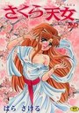 さくら天女の表紙