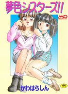 夢色シスターズ！！の表紙