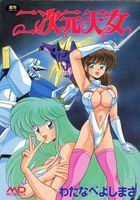 二次元天女の表紙