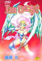 I’mぴーち！！の表紙|成年コミックデータベース