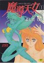 魔導天女 1の表紙