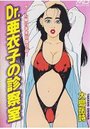 【エロ漫画】Dr.亜衣子の診察室の表紙