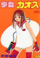 少女カオスの表紙