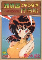 雑貨屋とゆう名の博物館の表紙