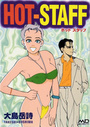 【エロ漫画】HOT STAFFの表紙