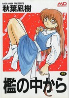 檻の中からの表紙