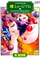 唯ミュージアム 2 エナメルタイプのエスキスの表紙