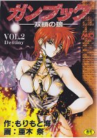 ガンブック 双頭の狼 VOL.2 Destinyの表紙