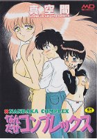 なんだかコンプレックスの表紙