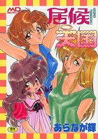 居候天国の表紙