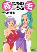 苺たちのうぶ毛の表紙