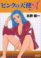 ピンクの天使 Aの表紙