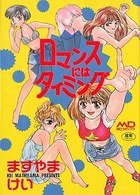 ロマンスにはタイミングの表紙