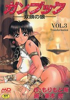 ガンブック 双頭の狼 VOL.3 Transformationの表紙
