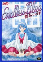 エンドレスブルーの表紙