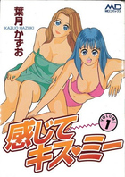感じてキス・ミー 1の表紙