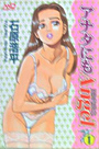 アナタにもAngel 1の表紙