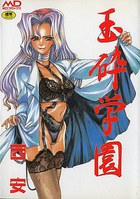 玉砕学園の表紙